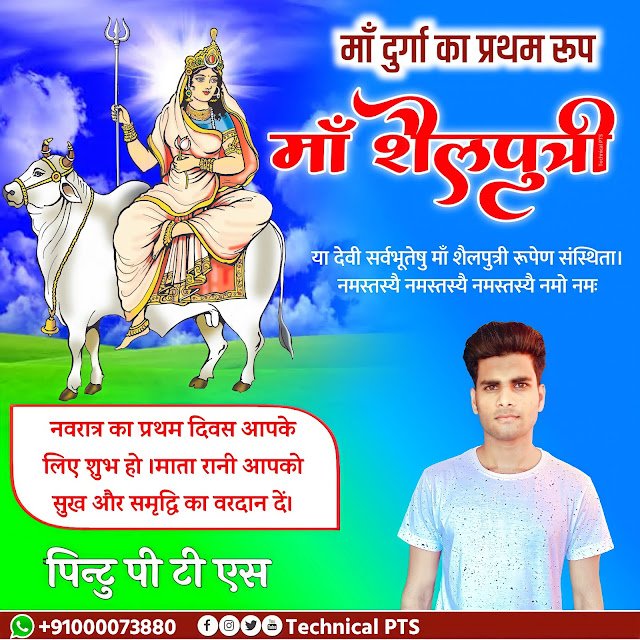 प्रथम नवरात्रि पोस्टर बनाएं| माता शैलपुत्री पोस्टर कैसे बनाये| Pratham Navratri poster kaise banaen| Pratham Navratri Banner editing plp file